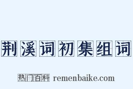 荆溪词初集组词是什么意思的图片